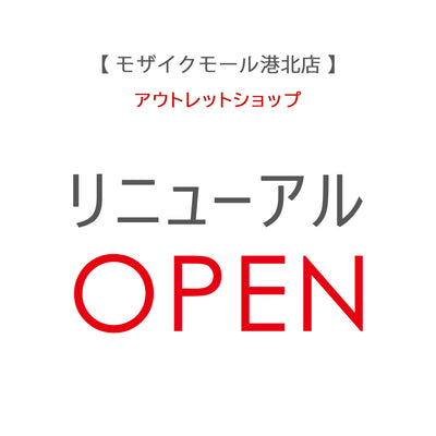 【モザイクモール店】リニューアルオープンのお知らせ