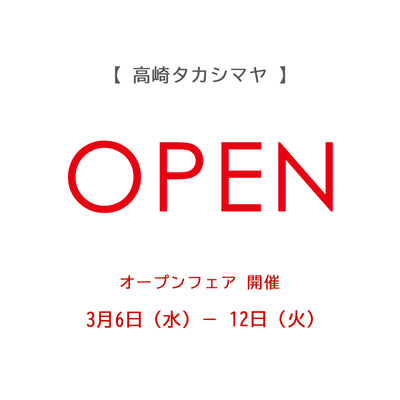 【高崎タカシマヤ店】新規オープンのお知らせ