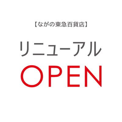 【ながの東急百貨店】リニューアルオープン