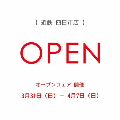 【近鉄四日市店】新規オープンのお知らせ