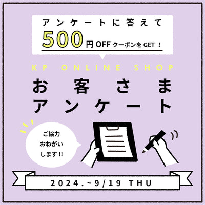 終了しました／【500円OFFクーポンプレゼント！】アンケートにご協力ください