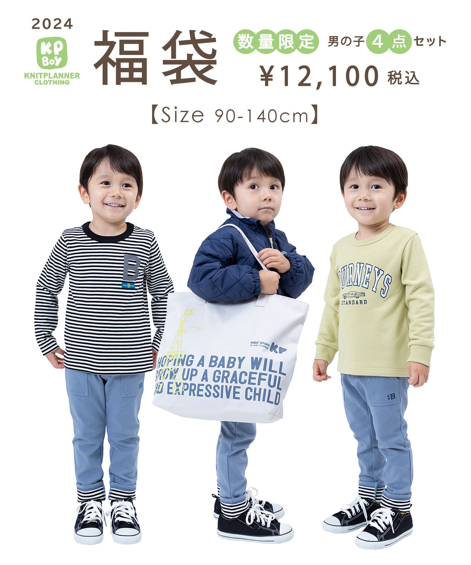 ☆2024福袋☆男の子（ 90cm 100cm 110cm 120cm 130cm 140cm） – KP